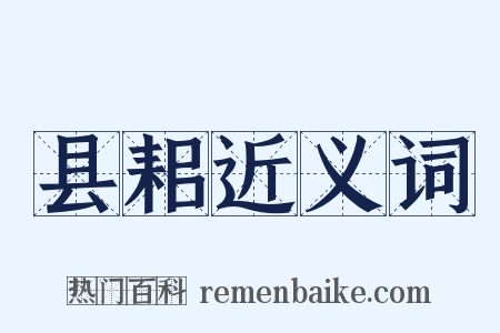 县耜近义词是什么意思的图片